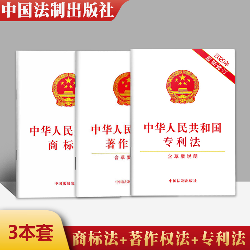 3本套中华人民共和国商标法+专利法+著作权法（含草案说明）法律法规白皮单行本法律条文著作权侵权商标中国法制出版社