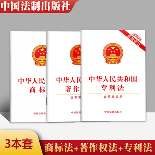 专利法 中华人民共和国商标法 著作权法 含草案说明 3本套 中国法制出版 法律条文著作权侵权商标 法律法规白皮单行本 社