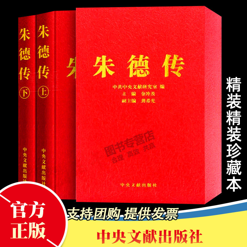 正版包邮 朱德传 珍藏本精装上下全两册 金冲及 主编 中央文献出版社