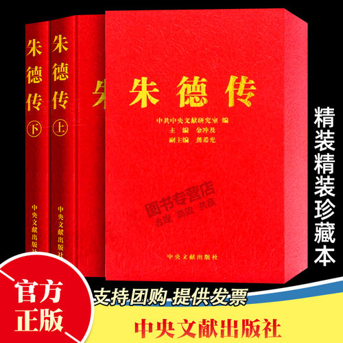正版包邮 朱德传 珍藏本精装上下全两册 金冲及 主编 中央文献出版社