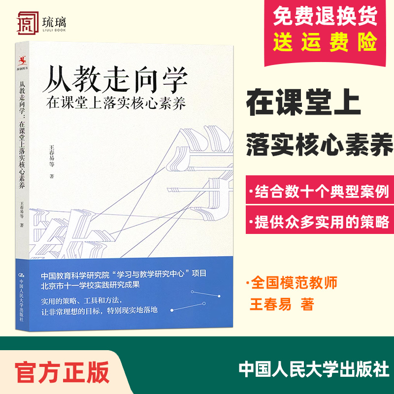 正版现货从教走向学在课堂上落实核心素养王春易著中国人民大学出版社学校实践研究成果教师培训与阅读书籍