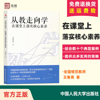 正版现货 从教走向学 在课堂上落实核心素养 王春易 著 中国人民大学出版社学校实践研究成果 教师培训与阅读书籍