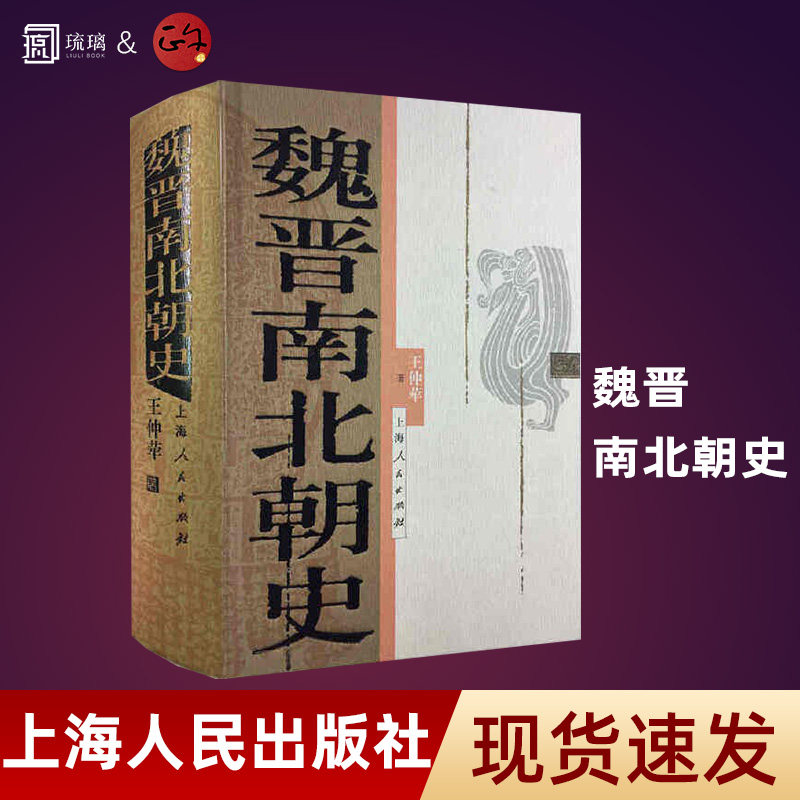 魏晋南北朝史上海人民出版社