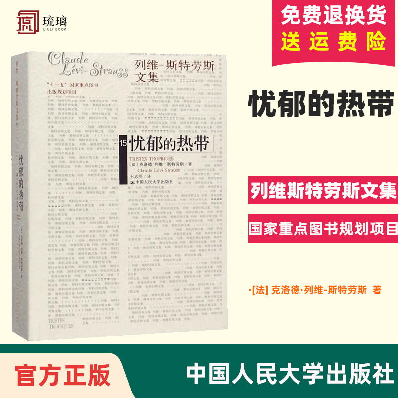 正版包邮忧郁的热带列维斯特劳斯文集人类学家列维-斯特劳斯中国人民大学出版社结构人类学宗师的的思想自传畅销小说书籍