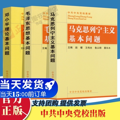 【正版3本套】马克思列宁主义基本问题+毛泽东思想基本问题+邓小平理论基本问题 党政书籍党建读物 中共中央党校出版社 自考教材