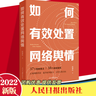 2022新书 人民日报出版 社小热点大舆情有效处置正视网络舆情引导正确方向提高媒介素养处理网络舆情参考读物 如何有效处置网络舆情