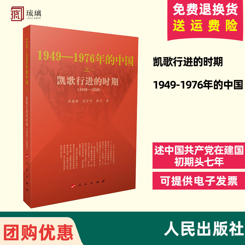正版现货 凯歌行进的时期—1949-1976年的中国 林蕴晖 范守信 张弓 著 2021重印 中国共产党历史近代史 人民出版社