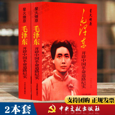 正版包邮 星火燎原 毛泽东开辟中国革命道路纪实 上下全2册 毛泽东18931976生平事迹李魁彩编 中央文献出版社