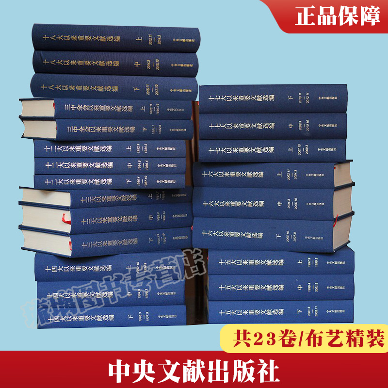 全套8种共23卷 十八大/十七大/十六大/十五大/十四大/十三大/十二大/三中全会以来重要文献选编精装布艺 建国建党文稿中央文献出版