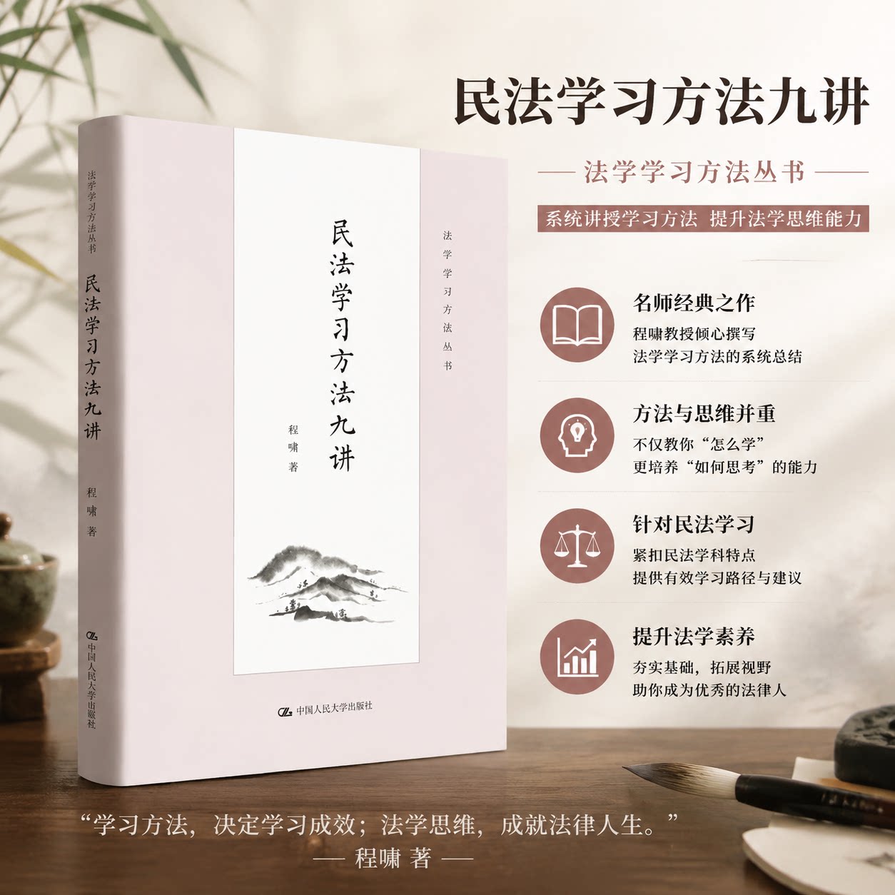 正版民法学习方法九讲 程啸 法学学习方法书 中国人民大学出版社 民法学学习方法著作 民法论文撰写写作 民法入门读物 民法教科书