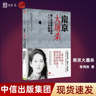 云仓直发【正品】 南京大屠杀原版 张纯如 二次世界大战中被遗忘的浩劫 被遗忘的士兵：一个德国士兵的苏德战争回忆录