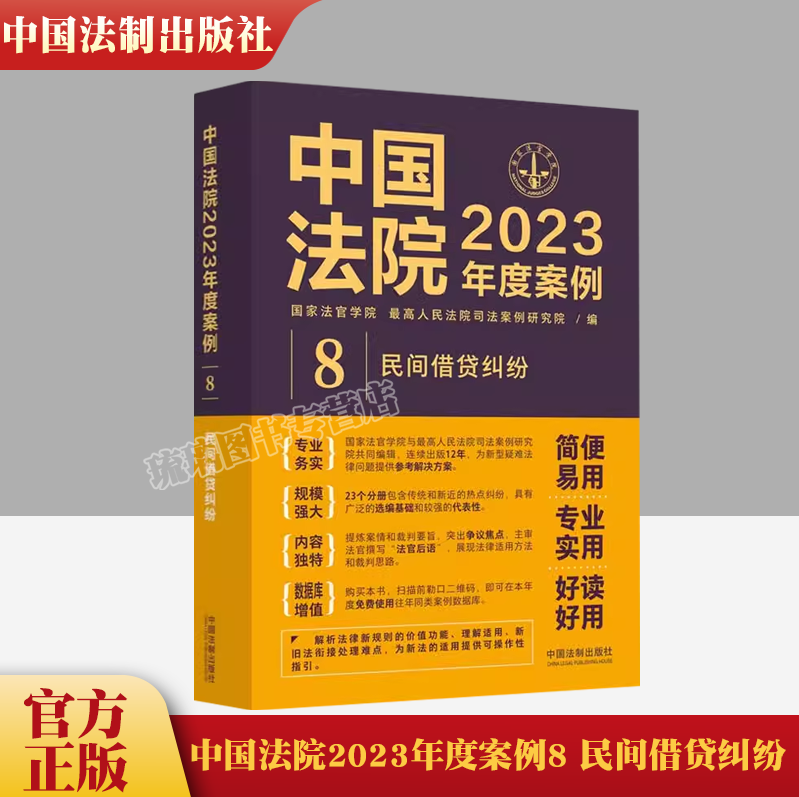 正版中国法院2023年度案例8民间借贷纠纷法制借贷关系夫妻共同债务认定债务偿还利息违约金认定债权转让与债务承担证据时效