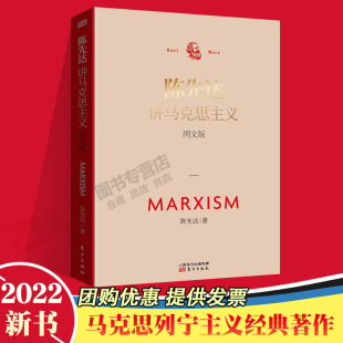 2022正版 陈先达讲马克思主义（图文版）学好马克思主义基本理论，掌握马克思主义哲学看家本领 党员干部学习必读的生动读本