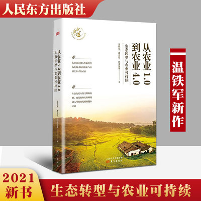 正版现货 温铁军新书 从农业1.0到农业4.0:生态转型与农业可持续 探索生态化与农业可持续发展之路 人民东方出版社