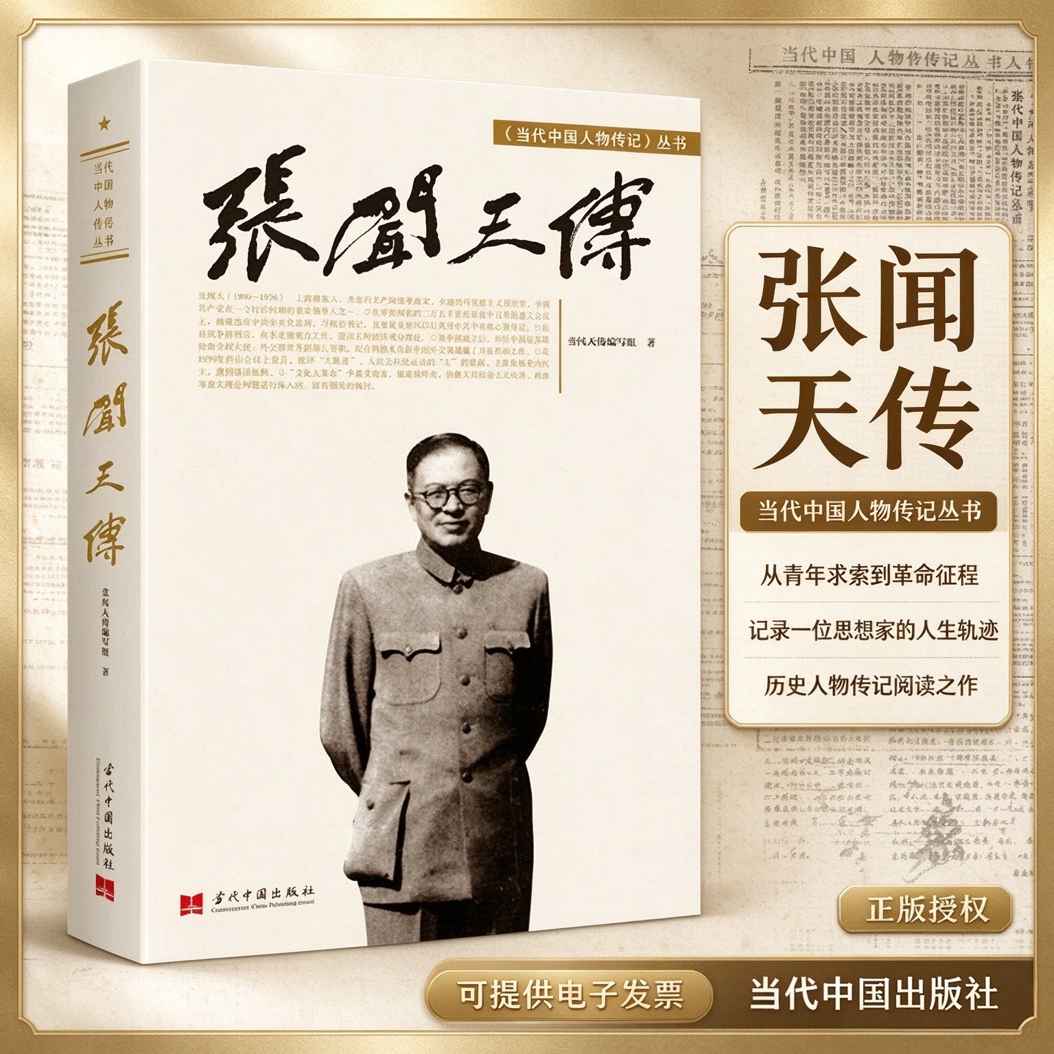 【现货包邮】张闻天传 修订本 马克思主义理论 中国领导人程中原著 当代中国人物传记丛书 二万五千里长遵义会议征抗日战争