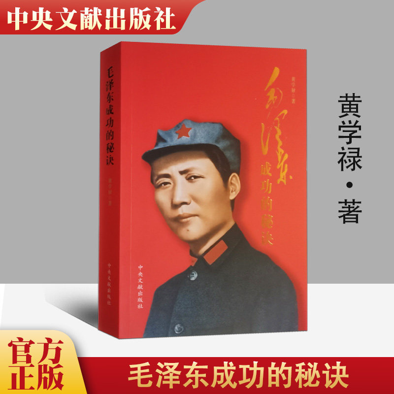 【官方正版 现货速发】2022新书 毛泽东成功的秘诀 黄学禄 著 中央文献出版社属于什么档次？