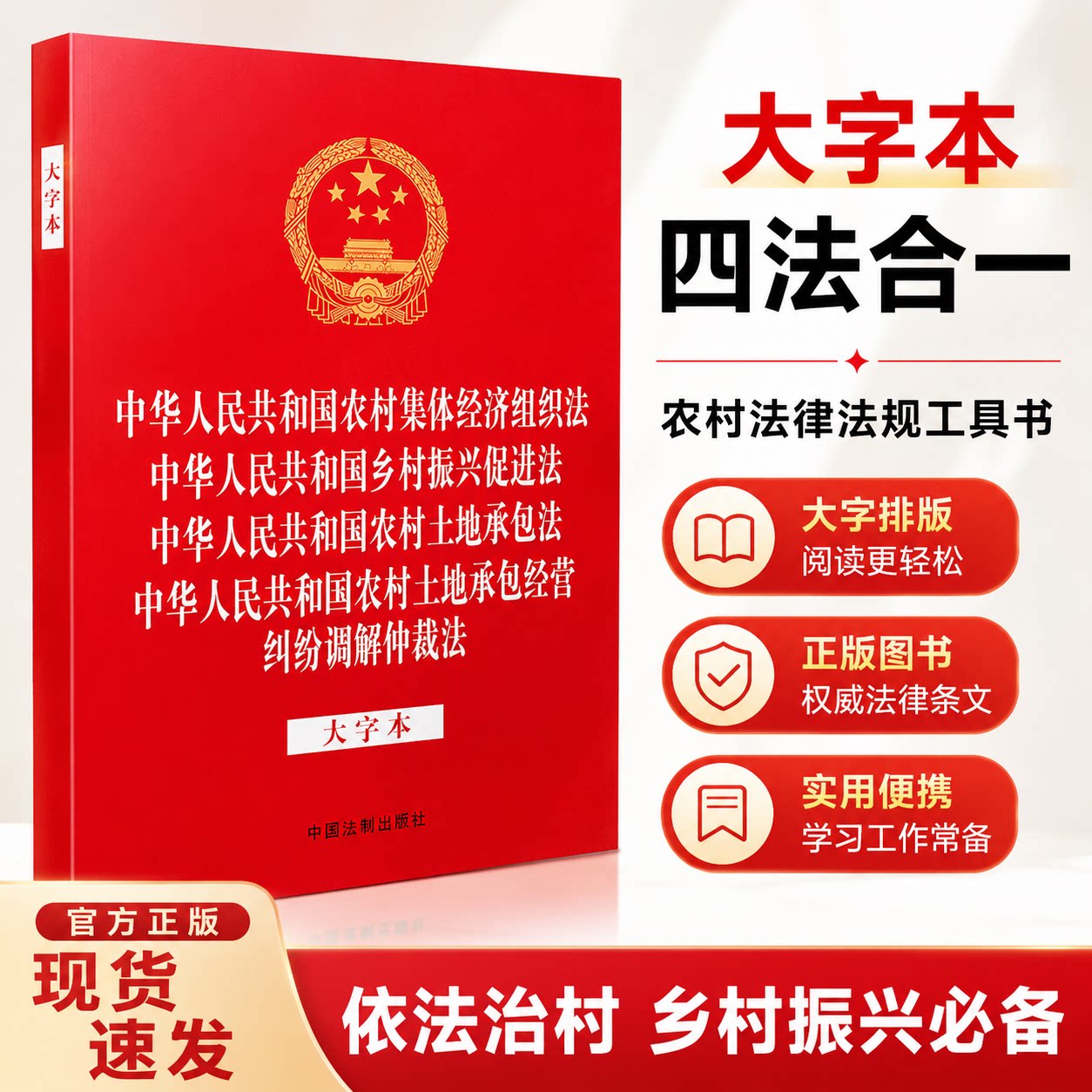 正版2026适用中华人民共和国农村集体经济组织法 /乡村振兴促进法/农村土地承包法/农村土地承包经营纠纷调解仲裁法大字版法律