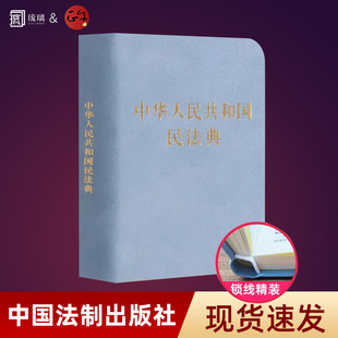 团购优惠】现货速发 25年适用中华人民共和国民法典128开袖珍本口袋书本方便携带民法典司法解释法规法条法律法规汇编法制出版社