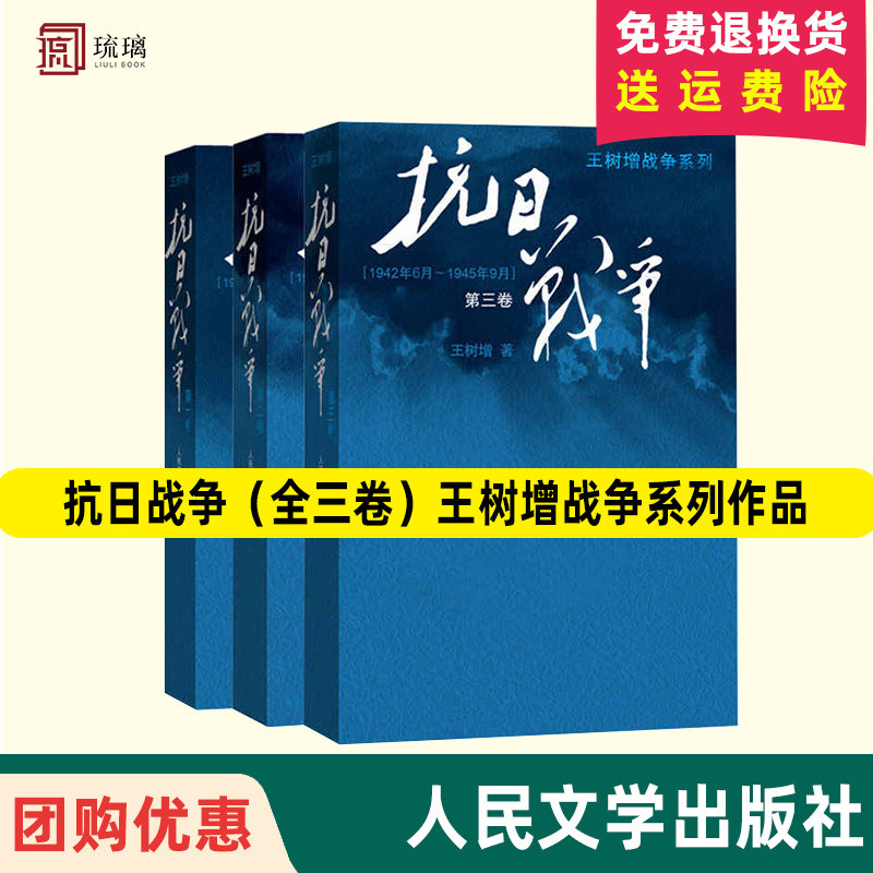 官方正版 抗日战争（全三卷）王树增战争系列作品 符合历史真实面貌的小说/人民文学出版社