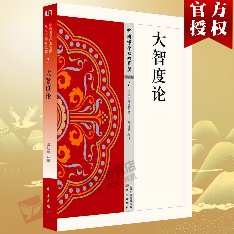 【正版包邮】大智度论 7 郏廷础 著 中国佛学经典宝藏 星云大师总监修 原文及白话释译易懂佛经合集 佛学入门宗教哲学 书籍/杂志/报纸 宗教理论 原图主图