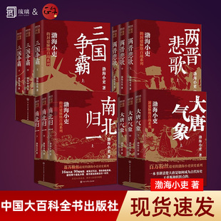 渤海小吏历史作品大唐气象/南北归一/两晋悲歌/三国争霸楚汉双雄秦并天下中国史正版书籍跟着渤海小吏读历史 渤海小吏新书大百科