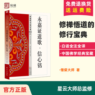 东方出版 永嘉大师 中国佛学经典 僧粲大师著 永嘉证道歌·信心铭 宝藏 正版 社 包邮 白话解说解读原文全注全译 星云大师总监修