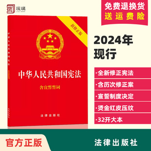 正版 宪法法条 32开法律出版 中华人民共和国宪法 现货 含宣誓词 社 修正版 最新 包邮 单本 宪法法规 宪法法律法规