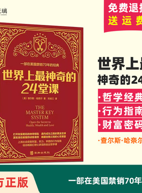 云仓直发 世界上最神奇的24堂课 大全集美查尔斯哈奈尔著具有影响力的潜能训练课程安利直销售经典励志哲理畅销书籍红色封面