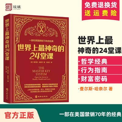 世界上最神奇的24堂课正版大全集美查尔斯哈奈尔著具有影响力的潜能训练课程安利直销售经典励志哲理畅销书籍二十四堂课红色封面