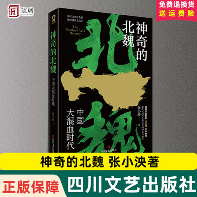 云仓直发 神奇的北魏 张小泱著 百家讲坛主讲人纪连海作序 适合大众读者阅读的北魏断代史 秦汉文明之余 韵隋唐盛世之先声