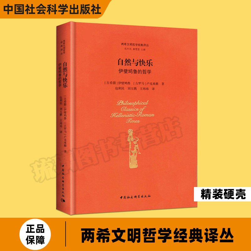 自然与快乐(伊壁鸠鲁的哲学)(精)/两希文明哲学经典译丛 古希腊原子论哲学和快乐论伦理学 古希腊哲学西方哲学外国哲学书籍
