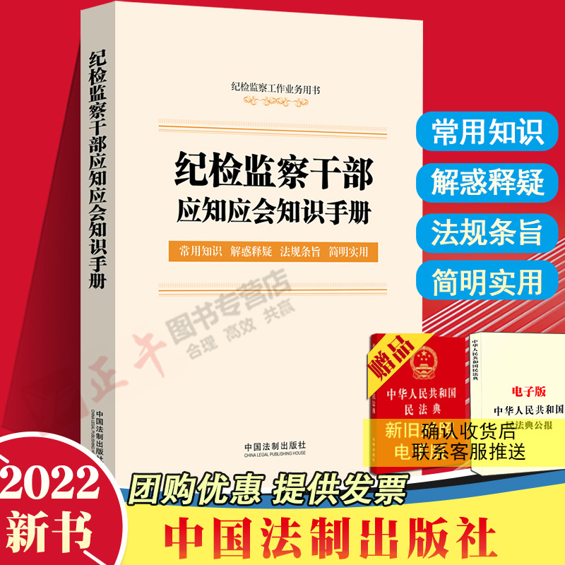 正版包邮 纪检监察干部应知应会知识手册 纪检监察工作业务用书（含监察法实施条例、纪律检查委员会工作条例）法制出版社 书籍/杂志/报纸 法律知识读物 原图主图