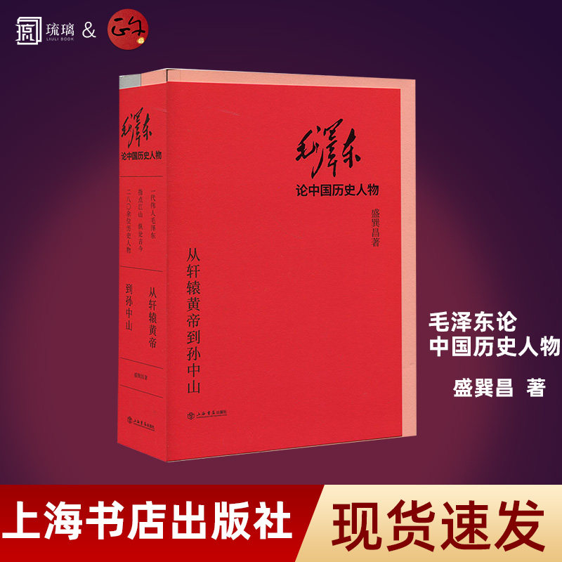 毛泽东论中国历史人物从轩辕黄帝到孙中山 盛巽昌著历史类经典书籍 上海书店出版社9787545816082