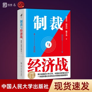 【正版保障】制裁与经济战 国立碰撞的大争之世 中国如何把握主动 嵇先白 魏子龙 著 古今中外制裁与经济战案例