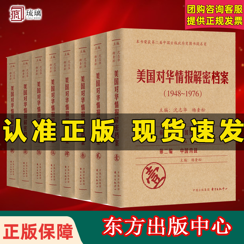 官方正版  美国对华情报解密档案 1948-1976全8卷共1箱 冷战时期中国政治经济军事外交状况认知分析评判预测政治经济战争史书籍