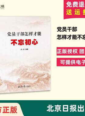 官方正版 党员干部怎样才能不忘初心 吕虹 著 党员干部党政读物力戒形式主义官僚主义强化领导责任 北京日报出版社
