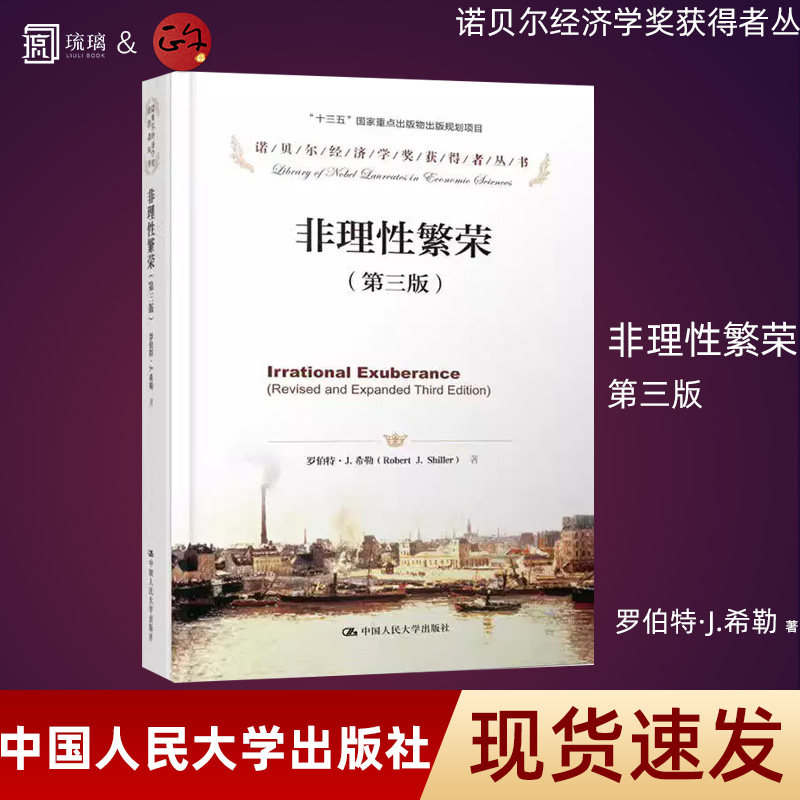 【正版保障 现货速发】非理性繁荣 第三版 罗伯特希勒 中国人民大学出版社 诺贝尔经济学奖获得者丛书