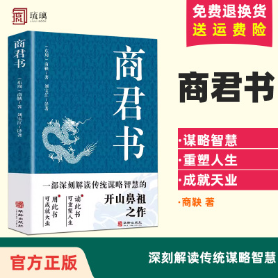 正版 商君书 商鞅变法内容 商鞅著 法家学派代表作国学经典原文注释译文生僻字注音中国哲学古代智慧结晶谋略智慧书籍经典名著书籍