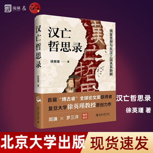 汉亡哲思录 儒家思想与东汉三国关系新解 复旦大学徐英瑾教授原创力作 以哲学之眼看汉代历史 北京大学出版社