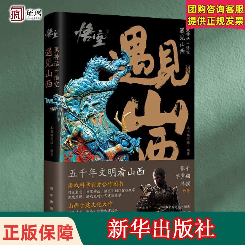 正版速发 《黑神话 悟空丨遇见山西》对话冯骥 游戏科学 跟着悟空游山西景点高清实拍山西文物历史新华出版9787516677162