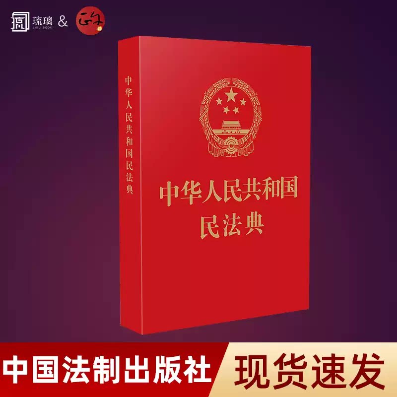 中华人民共和国民法典64开便携版图片