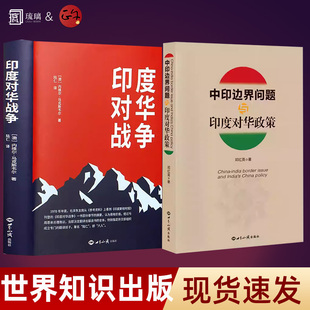 中印边界问题与印度对华政策/印度对华战争/任选 关于1962年印度对华战争的经典之作 中印边境 内维尔 马克斯韦尔