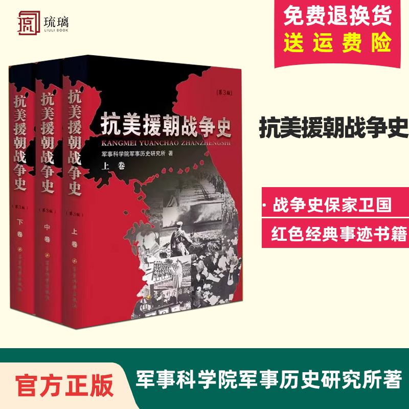 正版抗美援朝战争史修订版上中下卷 3本套装军事科学院军事历史研究所著军事史战争史保家卫国红色经典事迹书籍军事科学出版