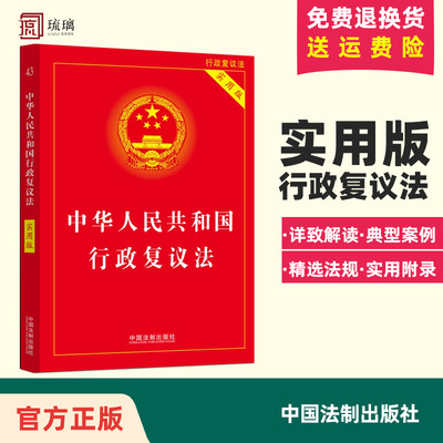 2025现行中华人民共和国行政复议法实用版法律法规司法解释条文注释本单行本关联行政诉讼处罚强制许可典型案例指引理解适用