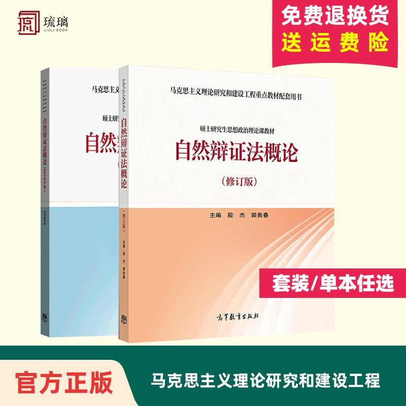 自然辩证法概论 2018年版 （修改版）马克思主义理论研究和建设工程重点教材自然辩证法概论 硕士研究生思想政治理论课教学大纲 书籍/杂志/报纸 大学教材 原图主图