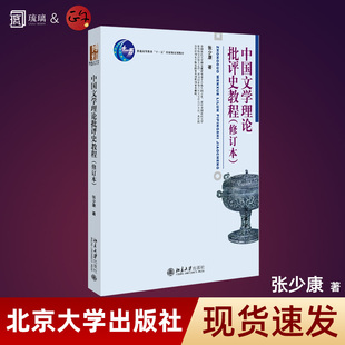 【正版保障】中国文学理论批评史教程 修订本 张少康 北京大学出版社 中国古代文学批评史学习教材