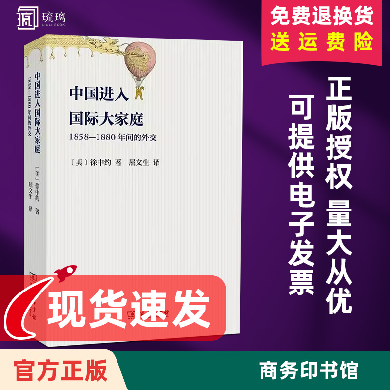 中国进入国际大家庭：1858-1880年间的外交 徐中约著 屈文生译 商务印书馆 中国近代史 中国的奋斗