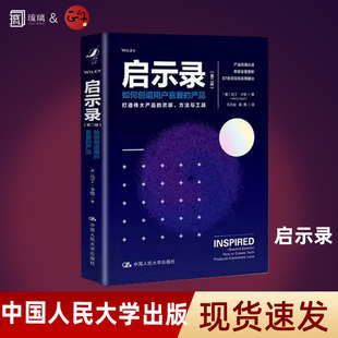 启示录 如何创造用户喜爱的产品 第二版 马丁 卡根 打造伟大产品的灵感 产品经理产品打造用户参与持续创新案头手册产品经理参考书