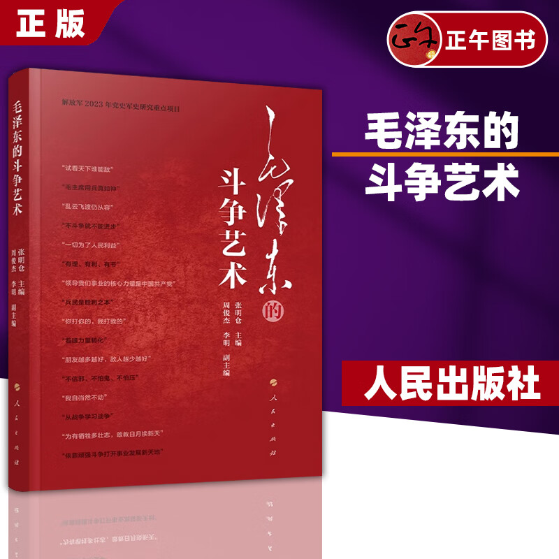 【正版】现货 毛泽东的斗争艺术 张明仓主编 人民出版社
