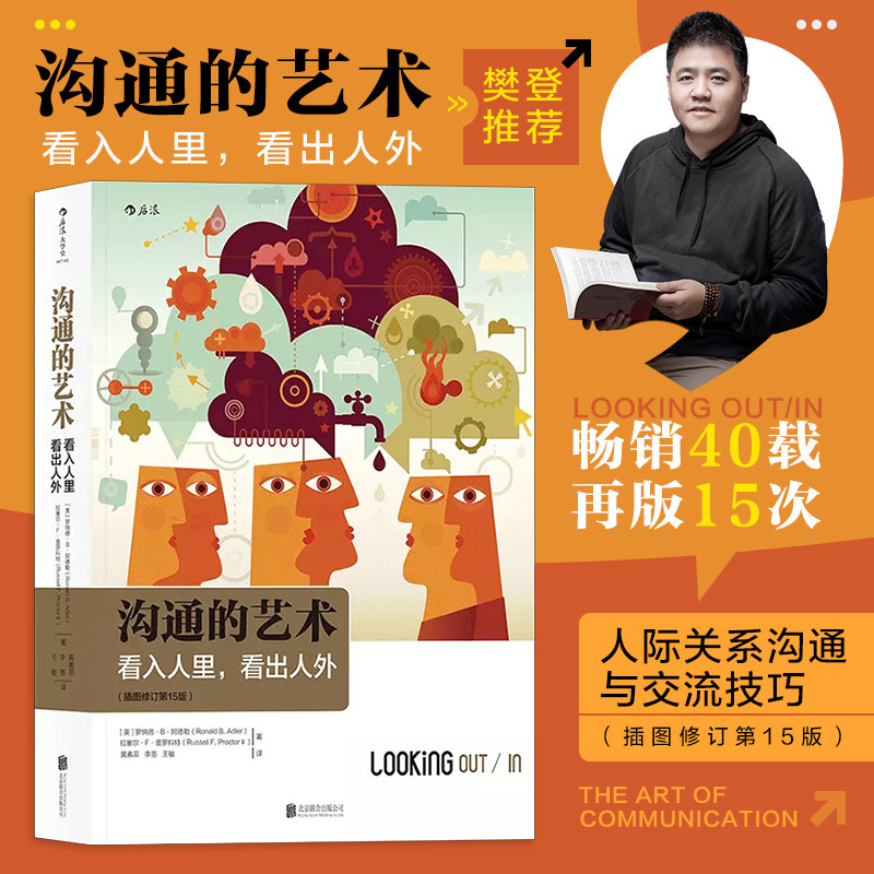 沟通的艺术 看入人里看出人外 罗纳德 插图修订第15版 后浪正版包邮 人际关系口才训练交往说话技巧 个人成长励志书籍 后浪